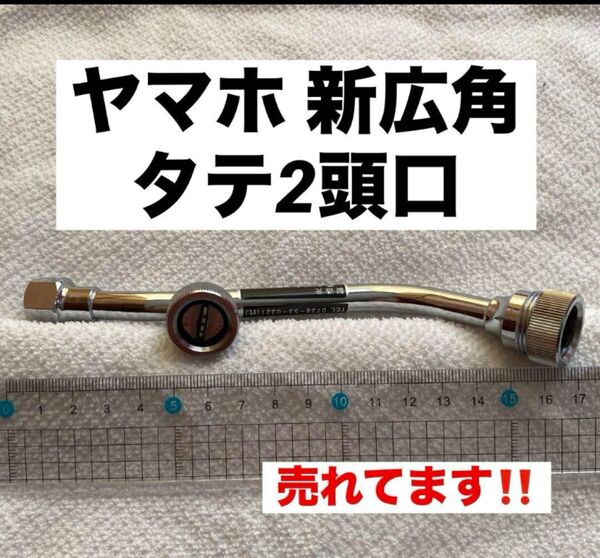 農業 園芸 農機具 噴霧器【ノズル・噴口】ヤマホ 新広角タテ2頭口