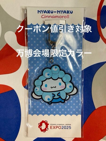 大阪万博 サンリオ シナモロール アクリルキーホルダー 万博会場限定