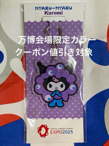 大阪万博 サンリオ クロミ アクリルキーホルダー 万博会場限定 ミャクミャク