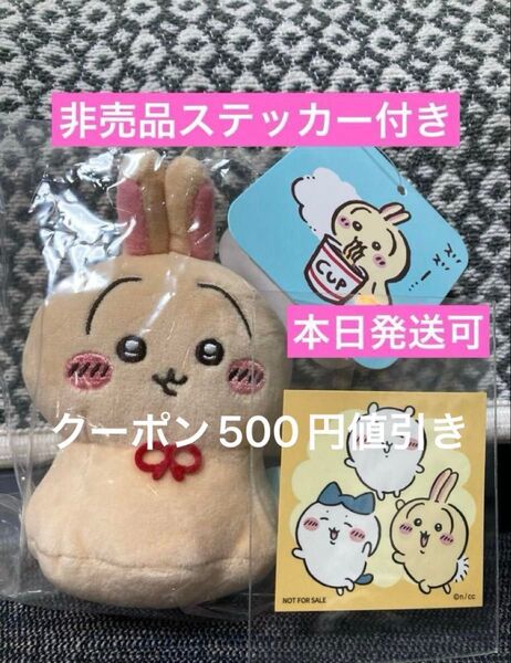 ちいかわ ウラヤハボウズマスコット うさぎ 非売品ステッカー付き