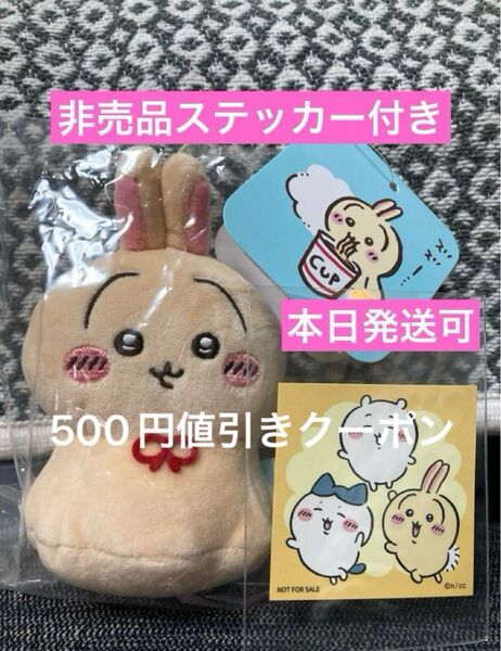 ちいかわ ウラヤハボウズマスコット うさぎ 非売品ステッカー付き