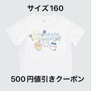 【新品未使用】ユニクロ ちいかわ ナガノのくま UT シャツ サイズ160 白色