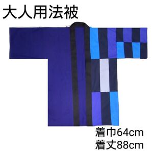 大人用法被 左前パッチワーク