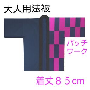 大人用法被 左前パッチワーク