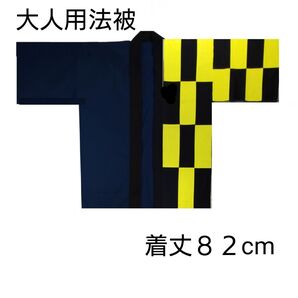 大人用法被 左前パッチワーク