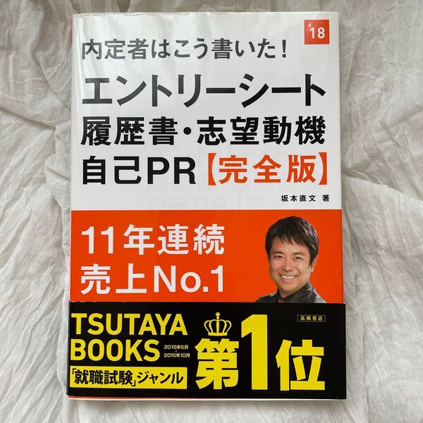 内定者はこう書いた!エントリーシート・履歴書・志望動機・自己PR 完全版 中古 即購入OK