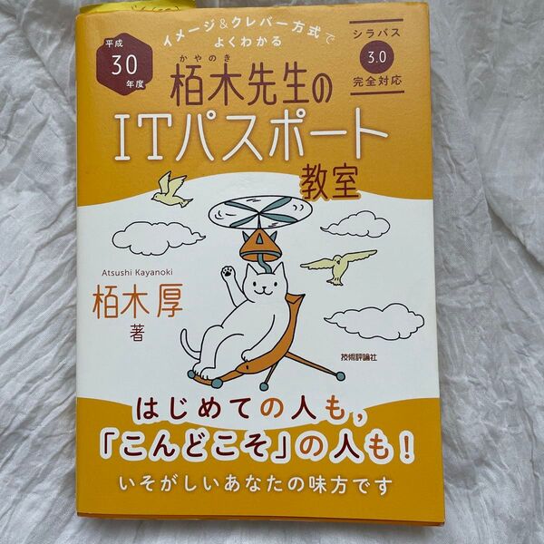 栢木先生のITパスポート教室 イメージ&クレバー方式でよくわかる 平成30年度 【中古】付箋 即購入OK