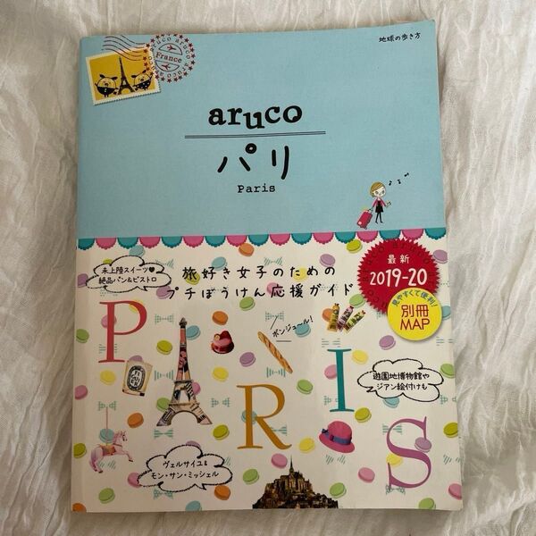 地球の歩き方 aruco パリ paris 旅好き女子のためのプチぼうけん応援ガイド 2019-20【中古】付箋 折れ 即購入OK