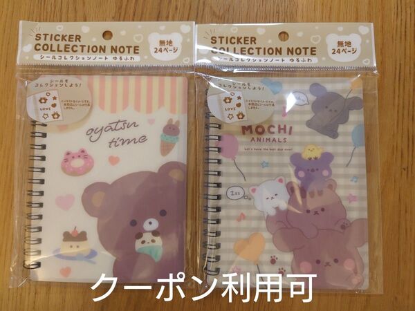 ☆シール帳☆ 2冊セット 新品未開封 シールコレクションノート ゆるふわ