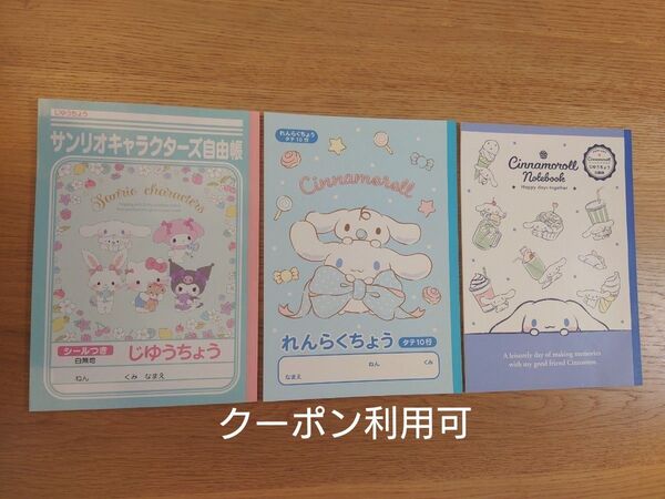 サンリオキャラクターズ 自由帳(シール付き) シナモロール連絡帳と自由帳 3冊セット B5サイズ 新品未使用