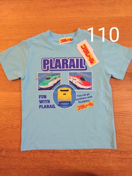 ☆プラレール☆半袖 Tシャツ 水色 サイズ110 新品タグ付き キッズ 新幹線