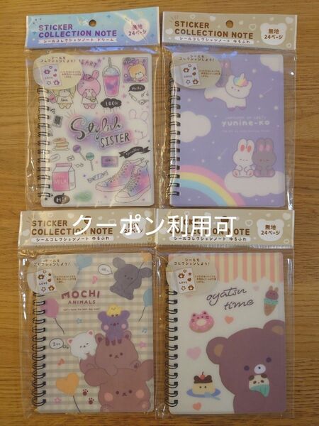 ☆シール帳☆ 4冊セット 新品未開封 シールコレクションノート ドリーム ゆるふわ