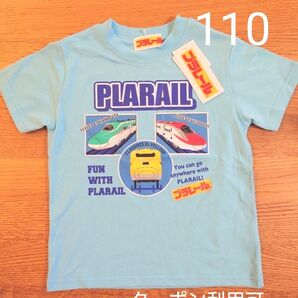 ☆プラレール☆半袖 Tシャツ 水色 サイズ110 新品タグ付き キッズ 新幹線