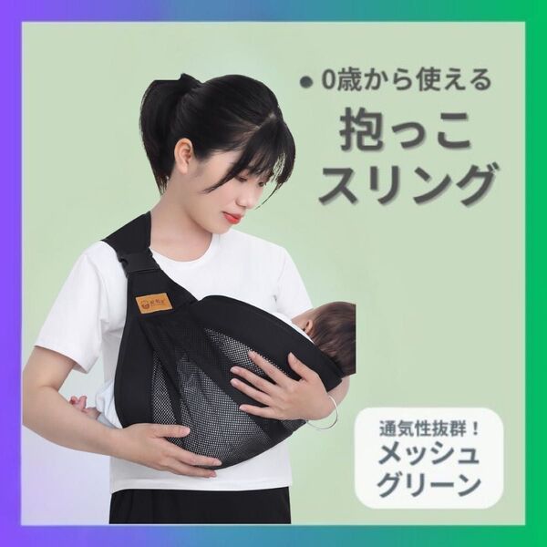 スリング 抱っこ紐 黒 メッシュ 新生児 ベビー 赤ちゃん ヒップシート メッシュ ブラック