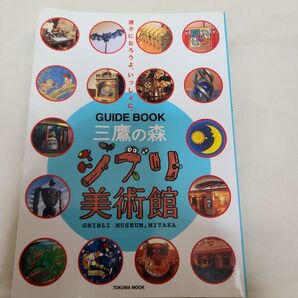 三鷹の森ジブリ美術館 GUIDE BOOK