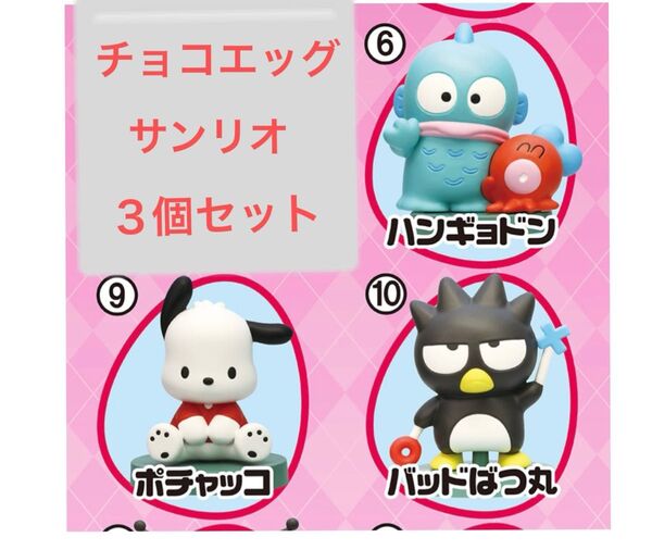 チョコエッグ(サンリオキャラクターズ)ハンギョドン ポチャッコ バツ丸 3個セット