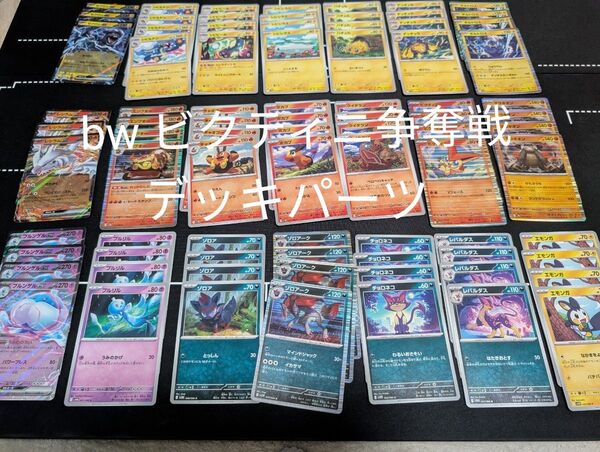 ポケモンカード まとめ売り デッキパーツ ビクティニ争奪戦 ホワイトフレア ブラックボルト