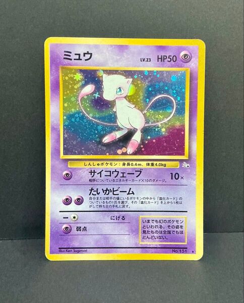 旧裏面ポケモンカード ミュウ LV.23★ No.151 化石の秘密