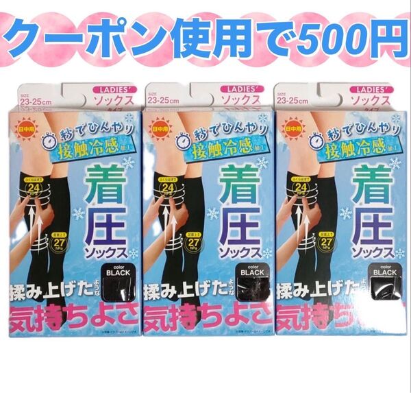 接触冷感 着圧ソックス 日中用 23〜25cm ブラック ソックスタイプ 3足