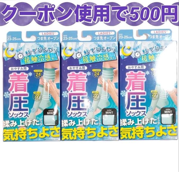 接触冷感 着圧ソックス おやすみ用 つま先オープン ミント 23〜25cm 3足