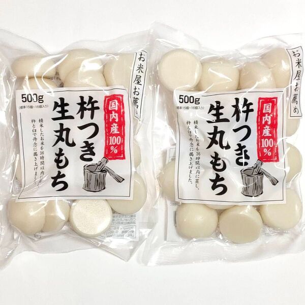 お米屋お薦め 国内産100% 杵つき 生丸もち 500g 2袋 合計1kg