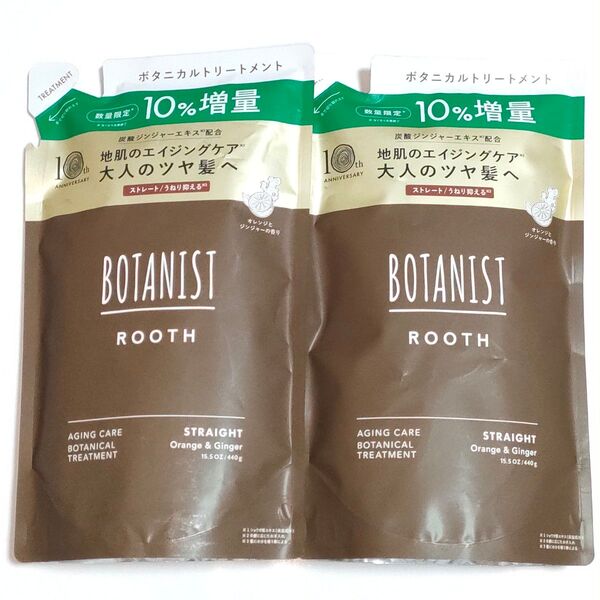 10周年限定 ボタニスト ルース エイジングケア ストレート トリートメント詰替10%増量 2個