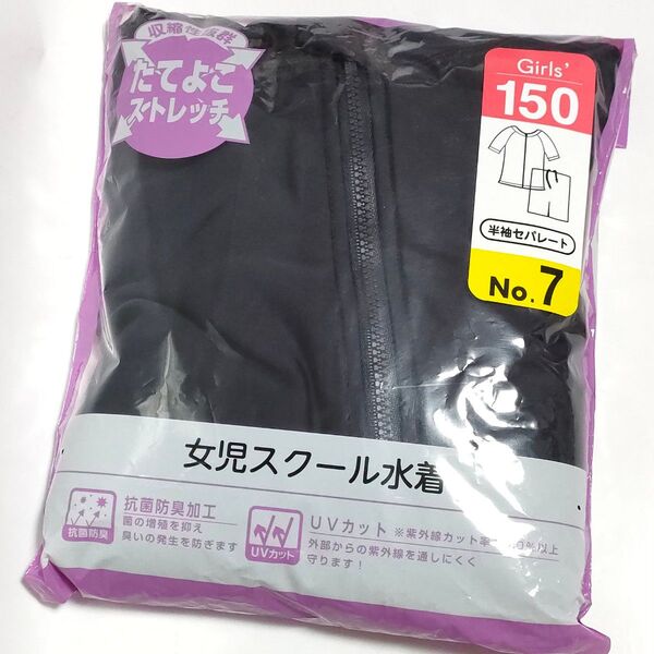 女児スクール水着 半袖セパレート 150サイズ 女の子 小学校 小学生
