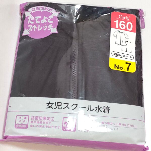 女児スクール水着 半袖セパレート 160サイズ 女の子 小学校 小学生