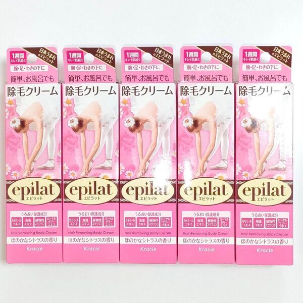 エピラット 除毛クリーム epilat 日本製 110g×5本 クラシエ 簡単・キレイ
