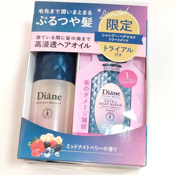 限定 ダイアン パーフェクトビューティー ナイトリペアヘアオイル 60ml ミッドナイトベリーの香り