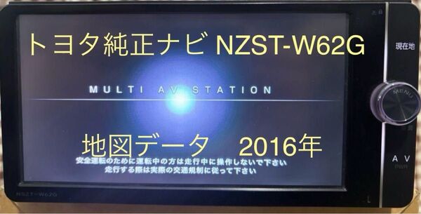 トヨタ純正ナビ NSZT-W62G 地図データ 2016年 美品
