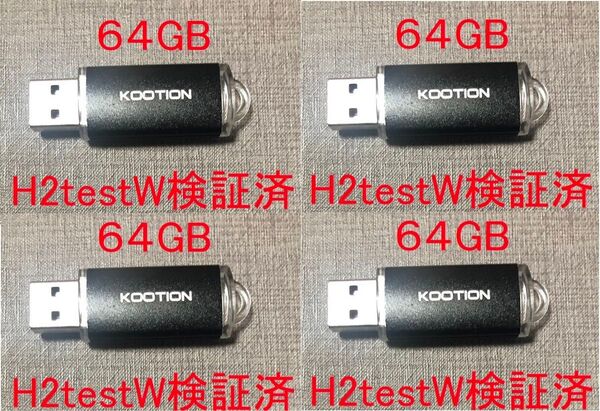 KOOTION製の64GB USBメモリ4個セット新品未使用容量検証済み