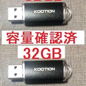 KOOTION製32GB USB2.0メモリ2個セット新品 容量検証済 送料無料