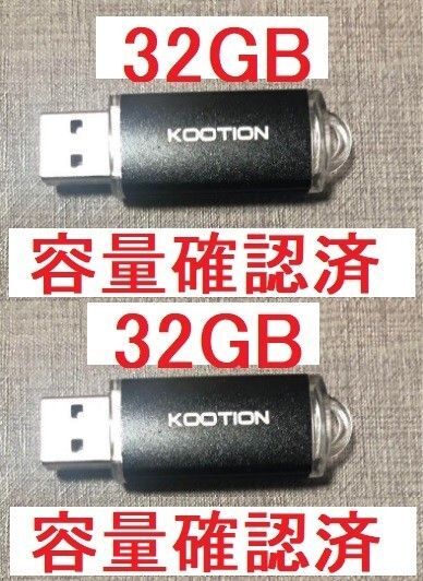 KOOTION製32GB USB2.0メモリ2個セット新品 容量検証済 送料無料