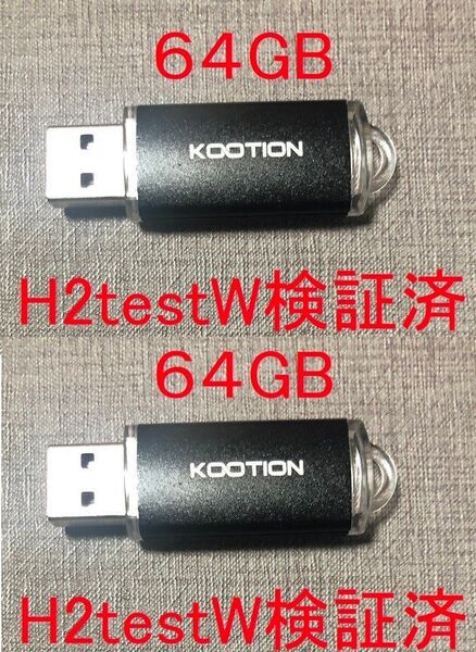 KOOTION製の64GB USB2.0メモリ2個セット新品未使用容量検証済み