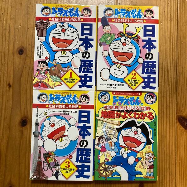 ドラえもん 社会科おもしろ攻略 学習シリーズ4冊セット