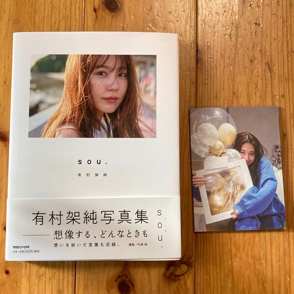 有村架純 写真集 SOU. 特典付き