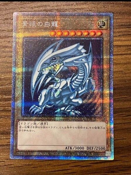 遊戯王 青眼の白龍 プリズマティックシークレットレア PSEC 開封済み