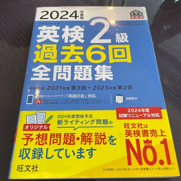 2024年度版 英検2級 過去6回全問題集 【音声アプリダウンロード付き】 (旺文社英検書)