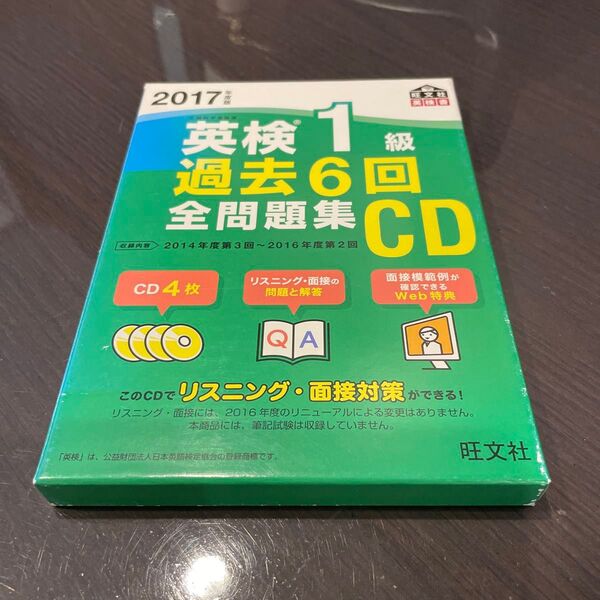 英検1級 過去6回全問題集CD (2017年度版) 旺文社英検書/旺文社 (その他)