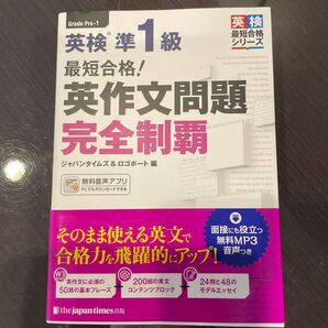 最短合格!英検準1級英作文問題完全制覇 (英検最短合格シリーズ) ジャパンタイムズ 編 ロゴポート 編
