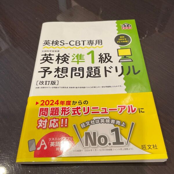 英検準1級予想問題ドリル (旺文社英検書 英検S-CBT専用) 旺文社