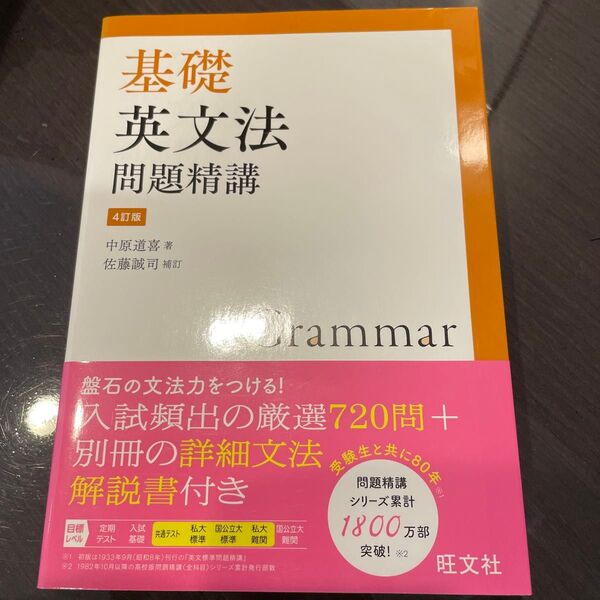 基礎英文法問題精講 (4訂版) 中原道喜/著