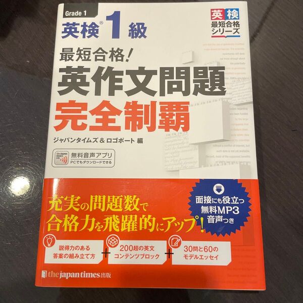 最短合格!英検1級英作文問題完全制覇 (英検最短合格シリーズ) ジャパンタイムズ 編 ロゴポート 編