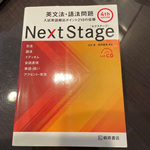 Next Stage(ネクステージ)英文法・語法問題 入試英語頻出ポイント218の征服 (第4版) 瓜生豊/編著 篠田重晃/編著