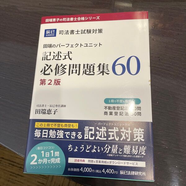 田端のパーフェクトユニット記述式必修問題集60 司法書士試験対策 (田端恵子の司法書士合格シリーズ) (第2版) 田端恵子/著