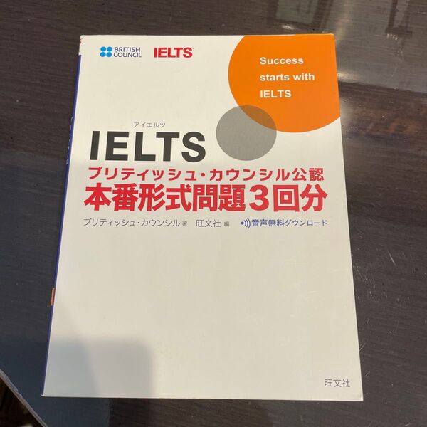 IELTSブリティッシュ・カウンシル公認本番形式問題3回分 ブリティッシュ・カウンシル/著