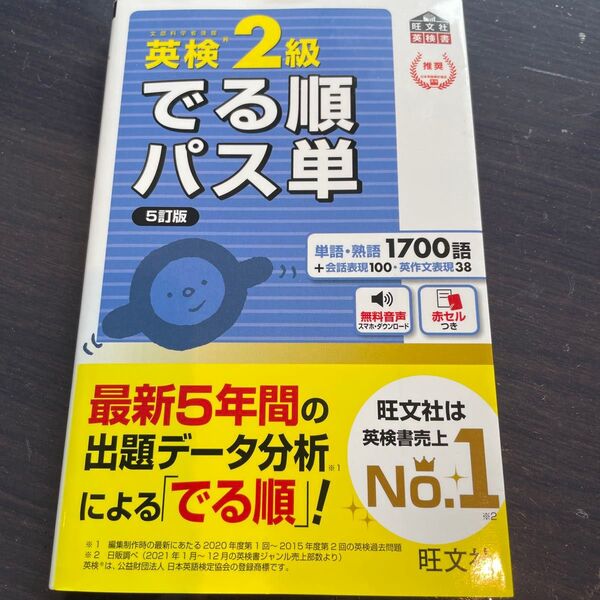 音声アプリ対応英検2級 でる順パス単 5訂版 (旺文社英検書)