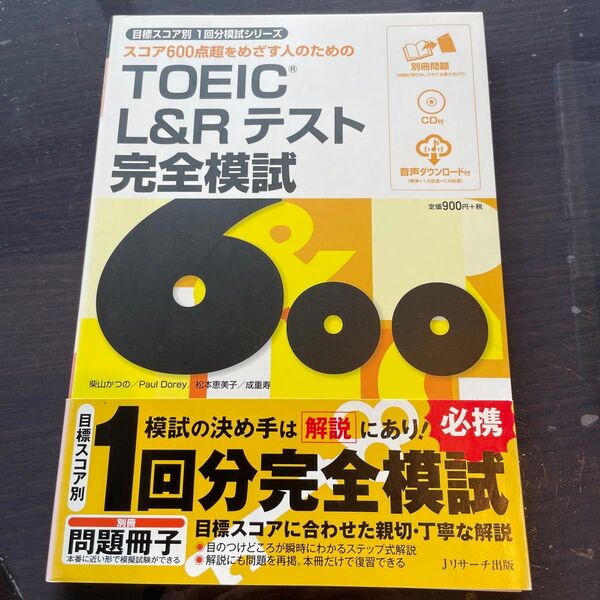 スコア600点超をめざす人のためのTOEIC L&Rテスト完全模試600 (目標スコア別1回分模試) 柴山かつの/著