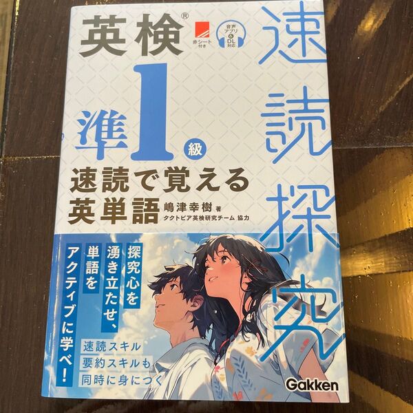 英検準1級速読で覚える英単語 (速読探究) 嶋津幸樹/著